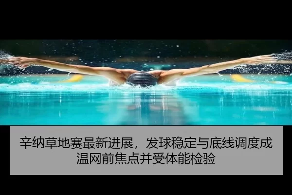 xin-na-cao-di-sai-zui-xin-jin-zhan-fa-qiu-wen-ding-yu-di-xian-diao-du-cheng-wen-wang-qian-jiao-dian-bing-shou-ti-neng-4-821.jpg
